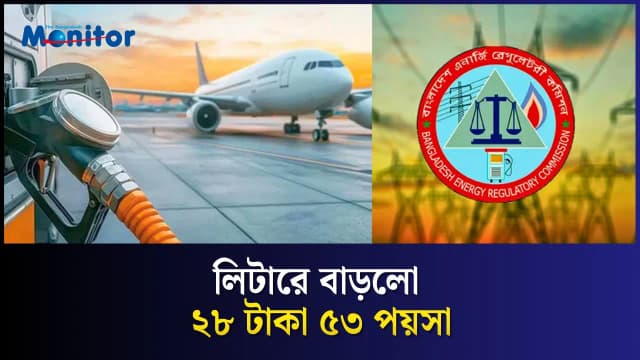 দাম বাড়লো জেট ফুয়েলের