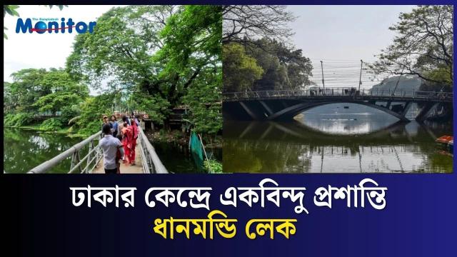 ঢাকার কেন্দ্রে একবিন্দু প্রশান্তি — ধানমন্ডি লেক