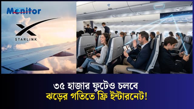 ঢাকা থেকে কোন কোন এয়ারলাইনে পাবেন Starlink এর Wi-Fi?