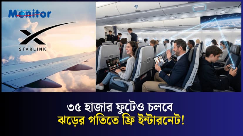 ঢাকা থেকে কোন কোন এয়ারলাইনে পাবেন Starlink এর Wi-Fi?