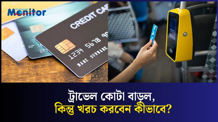 ১৮ হাজার ডলারের ট্রাভেল কোটা, কিন্তু কার্ডে এত বাধা