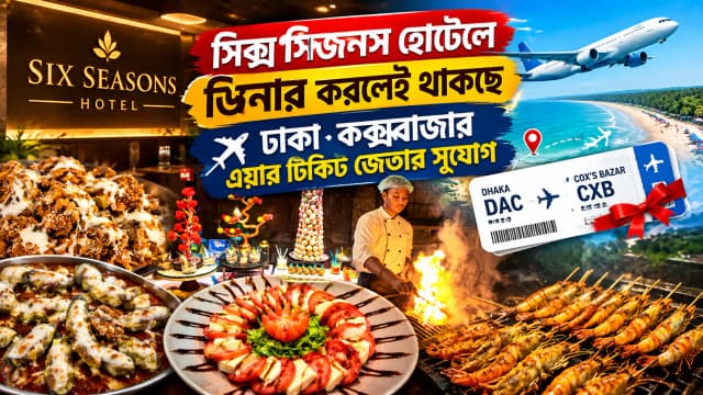 সিক্স সিজনস হোটেলে ডিনার করলেই থাকছে ঢাকা কক্সবাজার এয়ার টিকিট জেতার সুযোগ