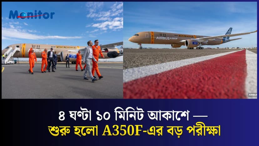 আকাশে উঠল Airbus A350F — নতুন প্রজন্মের কার্গো বিমানের প্রথম ফ্লাইট