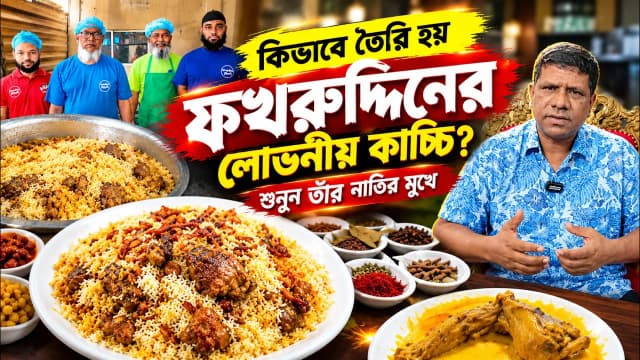 কিভাবে তৈরি হয় ফখরুদ্দিনের লোভনীয় কাচ্চি শুনুন তাঁর নাতির মুখে পার্ট-২