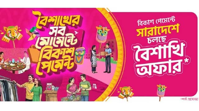 বৈশাখের কেনাকাটায় বিকাশ পেমেন্টে ছাড় ও ক্যাশব্যাক