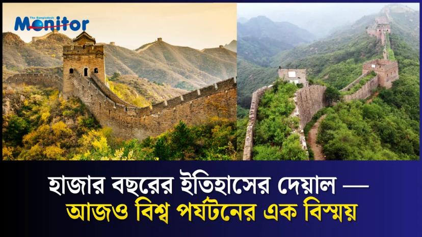 চীনের গ্রেট ওয়াল: ইতিহাস, পাহাড় আর সভ্যতার এক অনন্য যাত্রা