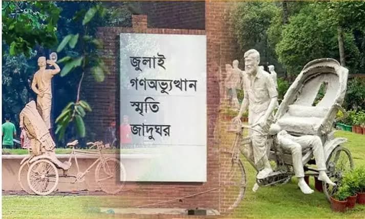 জুলাই গণঅভ্যুত্থান স্মৃতি জাদুঘর উদ্বোধন