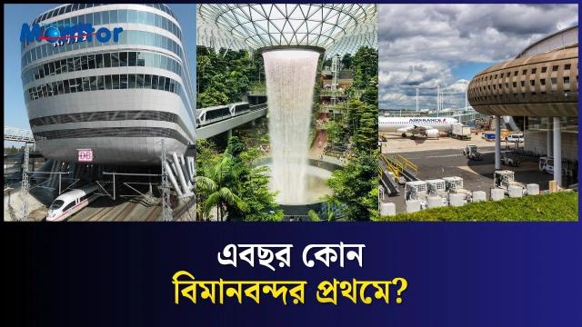 বিশ্বের সবচেয়ে ব্যস্ত এয়ারপোর্ট