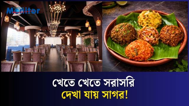 কক্সবাজারে খাবারের সঙ্গে সমুদ্রের অভিজ্ঞতা: ঝিনুক রেস্টুরেন্টের গল্প