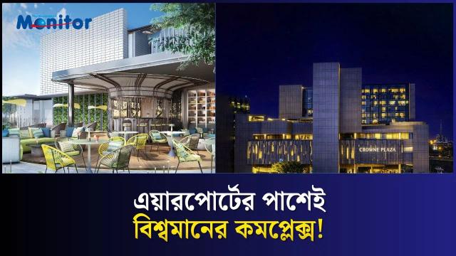 ক্রাউন প্লাজা ঢাকা এয়ারপোর্ট: শুধু হোটেল নয়, এক নতুন ট্রাভেল হাব
