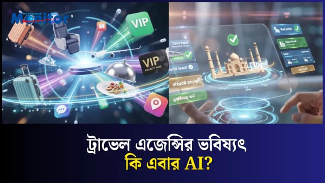 AI বদলে দিচ্ছে বাংলাদেশের ট্রাভেল মার্কেট—কী পরিবর্তন আসছে?