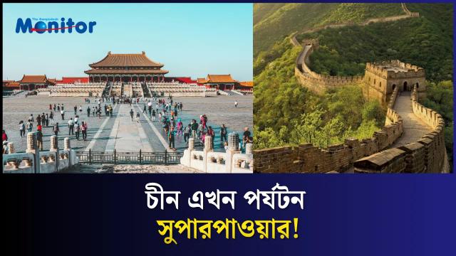 কারা হতে যাচ্ছে বিশ্বের ১ নং পর্যটন অর্থনীতি?