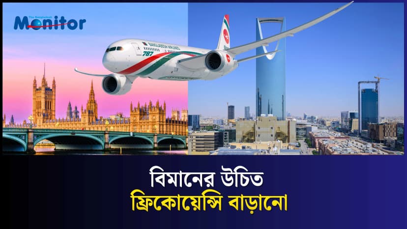 বিমানের জন্য কোনটা বেশি জরুরি—নতুন রুট, নাকি বেশি ফ্রিকোয়েন্সি?