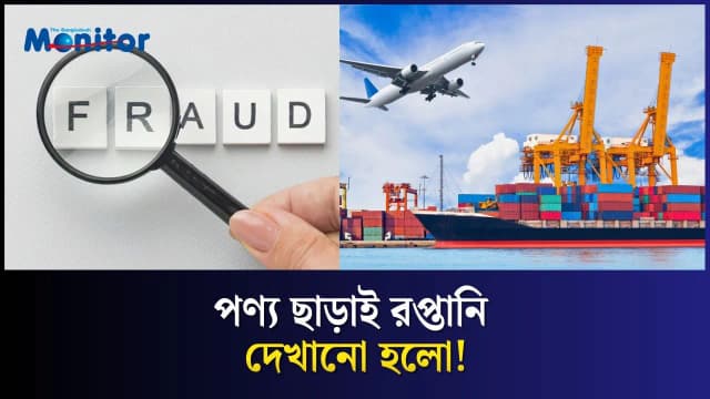 বাংলাদেশে ২৪ কোটি টাকার ভুয়া রপ্তানি! কীভাবে হলো এই জালিয়াতি