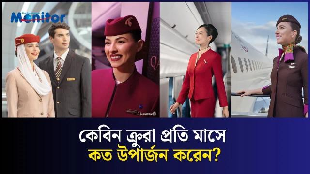 বিশ্বের শীর্ষ ৫ এয়ারলাইন্স যারা কেবিন ক্রুদের দিচ্ছে সর্বোচ্চ বেতন