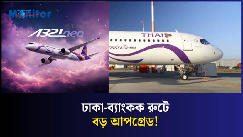 ঢাকা রুটে থাই এয়ারওয়েজের নতুন A321neo