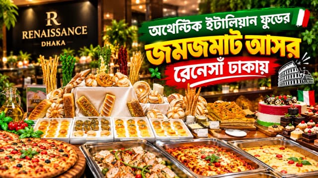 অথেন্টিক ইটালিয়ান ফুডের জমজমাট আসর রেনেসাঁ ঢাকায়