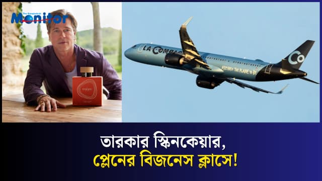 প্লেনে মিলবে ব্র্যাড পিটের স্কিনকেয়ার