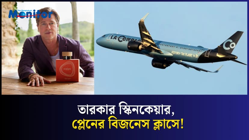 প্লেনে মিলবে ব্র্যাড পিটের স্কিনকেয়ার