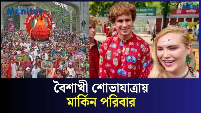 বৈশাখী শোভাযাত্রায় মার্কিন পরিবার