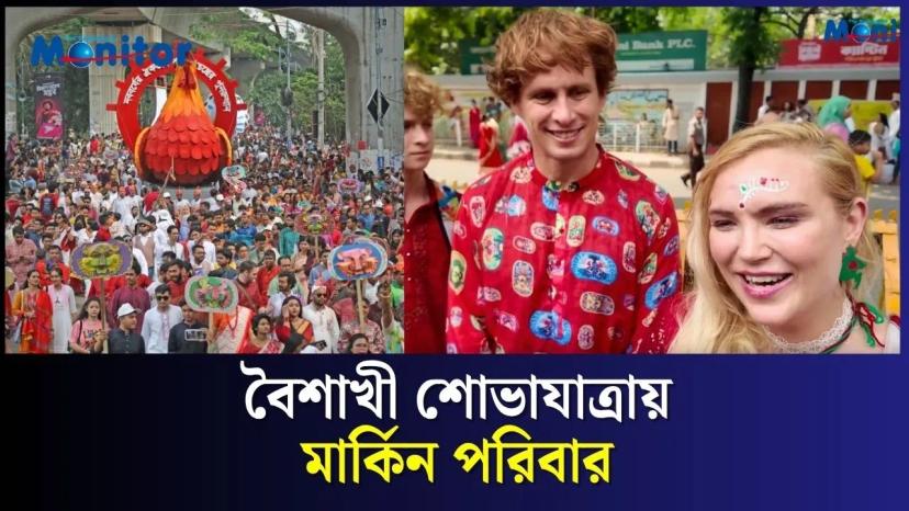 বৈশাখী শোভাযাত্রায় মার্কিন পরিবার