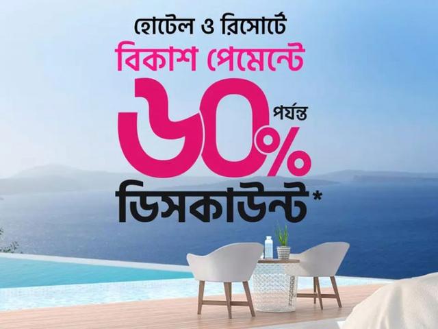 বিকাশ পেমেন্টে হোটেল-রিসোর্ট বুকিংয়ে ৬০ শতাংশ পর্যন্ত ছাড়