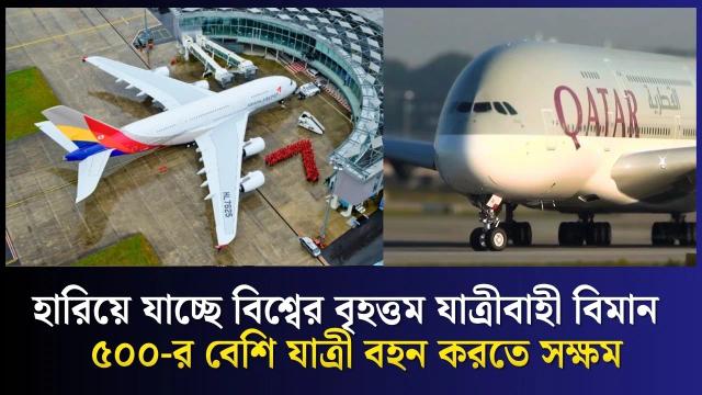 হারিয়ে যাচ্ছে বিশ্বের বৃহত্তম যাত্রীবাহী বিমান এয়ারবাস A380!