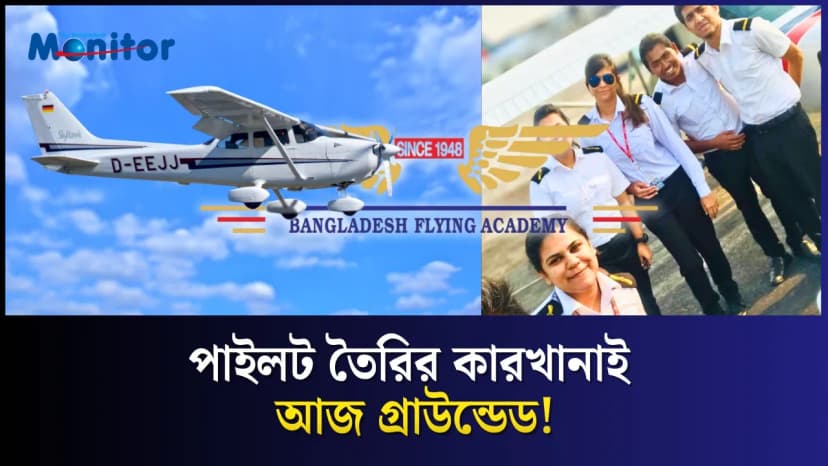 ৭৮ বছর পর বন্ধ বাংলাদেশ ফ্লাইং একাডেমি—কী ঘটেছে?