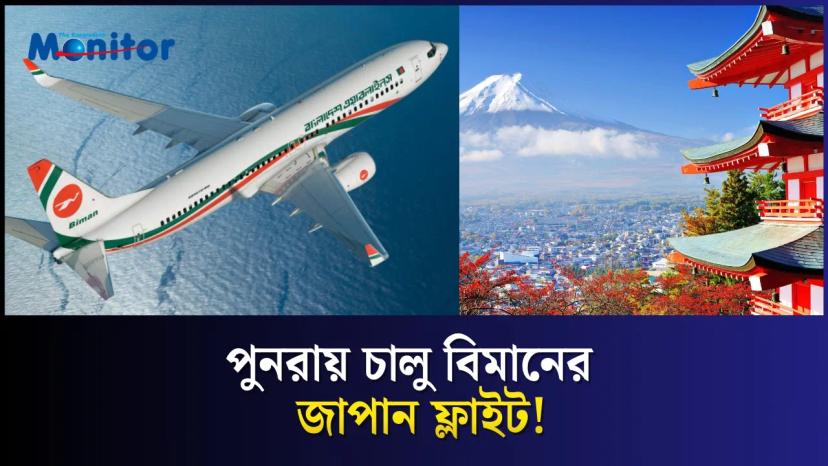 ২৭ জুলাই থেকে ফিরছে ঢাকা–নারিতা ফ্লাইট