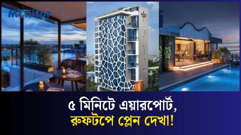 ঢাকায় আতিথেয়তার নতুন অভিজ্ঞতা আনছে Hyatt Place Uttara