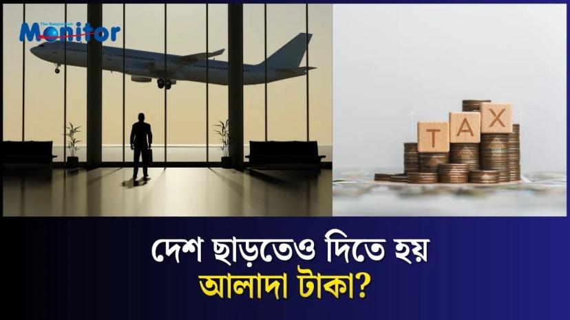 বিদেশ ভ্রমণে লুকানো সেই বিমানবন্দর ফি!
