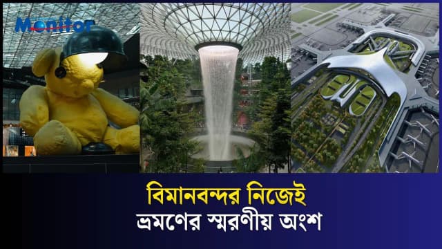 ২০২৬ সালের বিশ্বের সেরা ১০ বিমানবন্দর
