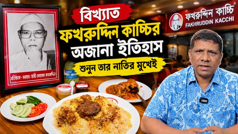 বিখ্যাত ফখরুদ্দিন কাচ্চির অজানা ইতিহাস শুনুন তার নাতির মুখেই