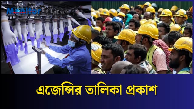 মালয়েশিয়ায় কর্মী পাঠাবে ২৫ এজেন্সি