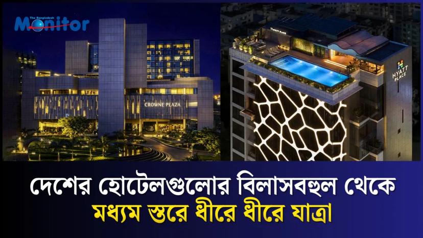 ঢাকায় বাড়ছে আন্তর্জাতিক হোটেল ব্র্যান্ড, তবে ঘাটতি এখনও মাঝামাঝি সেগমেন্টে