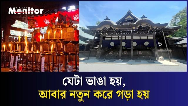 ১৩০০ বছরের রহস্য: জাপানের পুনর্নির্মিত মন্দির