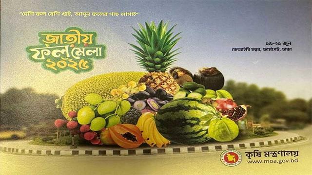 আজ থেকে শুরু হচ্ছে জাতীয় ফল মেলা