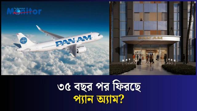 আকাশে ফিরছে এক কিংবদন্তি এয়ারলাইন!