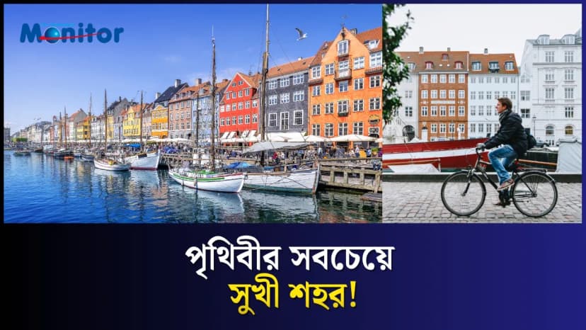কেন বিশ্বের সবচেয়ে সুখী শহরগুলোর একটি কোপেনহেগেন?