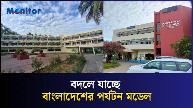 সরকারি ৫৩ হোটেল যাচ্ছে বেসরকারি ব্যবস্থাপনায়