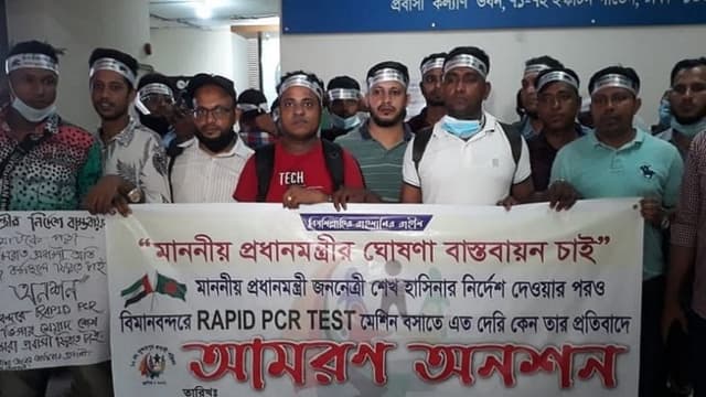বিমানবন্দরে পিসিআর মেশিনের দাবিতে প্রবাসীদের অনশন