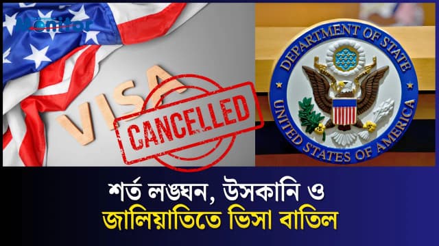যুক্তরাষ্ট্রে পৌনে ২ লাখ ভিসা বাতিল