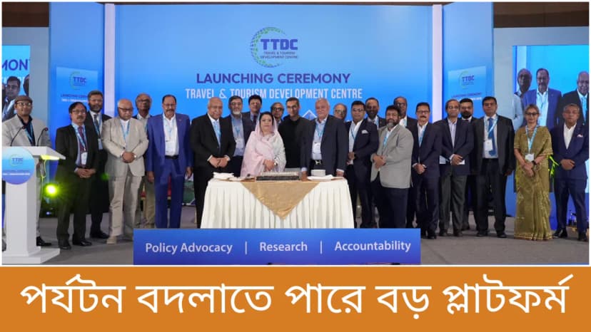 বাংলাদেশের পর্যটনে নতুন উদ্যোগ—যাত্রা শুরু করল TTDC