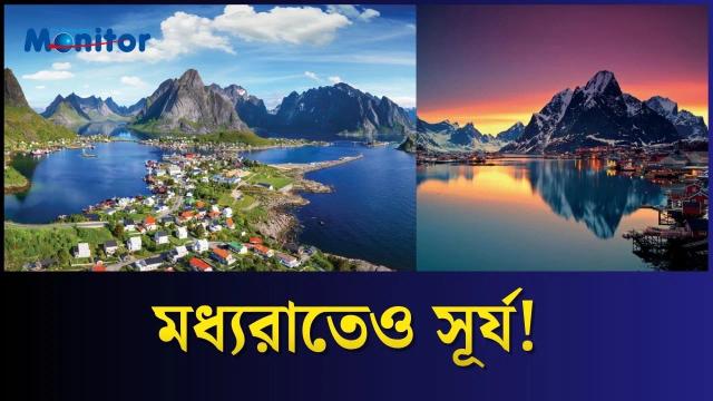 নরওয়ের সেই জায়গা, যেখানে সূর্য ডোবে না!
