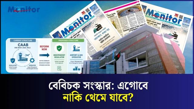 বেবিচক সংস্কার: এগোবে নাকি থেমে যাবে?