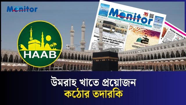 অনিয়ন্ত্রিত উমরাহ বাজারে ঝুঁকিতে হাজি ও এজেন্সি