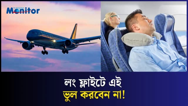 লং ফ্লাইটে টিকে থাকার সেরা কৌশল