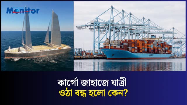 একসময় কার্গো জাহাজেই হতো সমুদ্রযাত্রা—এখন কেন প্রায় হারিয়ে গেছে?