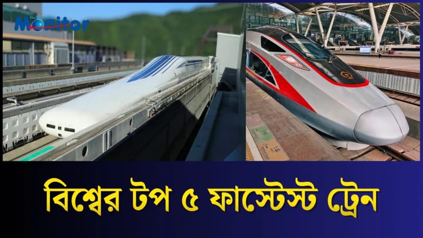 পৃথিবীর ৫টি সবচেয়ে দ্রুতগতির ট্রেন