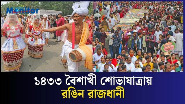 বৈশাখী শোভাযাত্রায় রঙিন রাজধানী